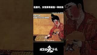 在唐代，女性穿男装是一种时尚 | 观复猫兔年说 | 优酷纪实 YOUKU DOCUMENTARY #shorts