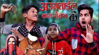 Augtail Kaam Saitan Ke ( अउगताईल काम सैतान के )|| Rakesh Kabirpanthi Official