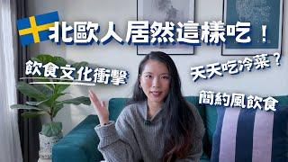 北歐的飲食文化跟台灣差很大｜Swedish Food Culture｜瑞典飲食文化｜Eng Sub