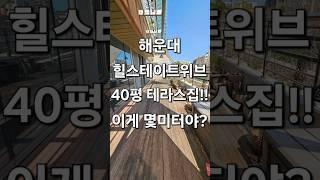 해운대 힐스테이트위브 테라스하우스 40평 #해운대힐스테이트위브 #해운대아파트