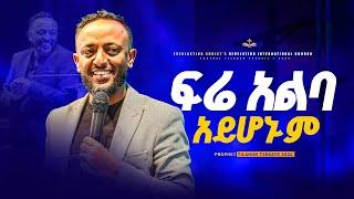 ፍሬ አልባ አይሆኑም // መንፈስ ቅዱስ ተከታታይ ትምህርት ክፍል 06 | በነብይ ጥላሁን ፀጋዬ | PROPHET TILAHUN TSEGAYE 2024