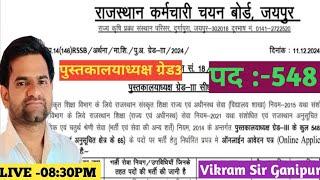 पुस्तकालय ग्रेड3 भर्ती 2025 ||librarian grade3 vacancy 2025 ||RSSB || Vikram Sir Ganipur