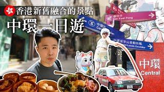 【香港去哪玩 - 中環】台灣人遊香港文青來香港必去的地方‍️傳統酒樓.Fusion茶餐廳哪個好吃？！中環那些新舊融合的景點