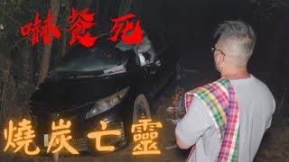 嚇餐死 - 靈探實錄EP20：真人真事 現場直擊 燒炭亡靈