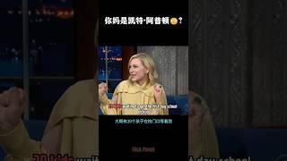 你妈是凯特阿普顿？？ #english #learnenglish #interview  #cateblanchett