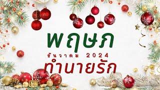 ทำนายความรัก ราศีพฤษภ ธันวาคม 2024 l ความสัมพันธ์พลิกฟื้น l By อ้อ