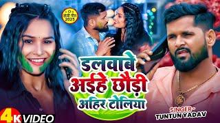 #Holi | डलबाबे अइहे छौडी अहीर टोलिया | Tuntun Yadav | New Maghi Holi Song | New Holi Video Song 2025