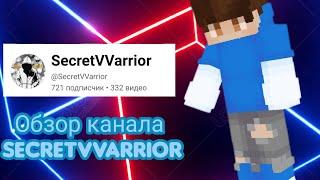 Обзор на канал SecretVvarrior (@SecretVVarrior )