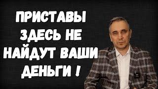 Юрист раскрыл какие карты, счета и банки не видят приставы в 2024 году!