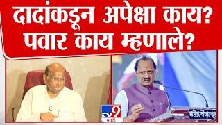 Ajit Pawar यांच्याकडून अपेक्षा काय? Sharad Pawar म्हणाले... | Vidhan Sabha Election Result 2024