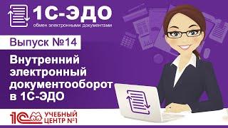 Внутренний электронный документооборот в 1С-ЭДО