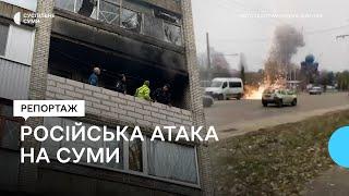 "Шарахнуло так, що й ноги догори": очевидці розказали про російську атаку Сум