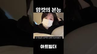 암컷의 본능