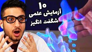 آزمایش علمی های باحاااللل  AMAZING SCIENCE EXPERIMENTS