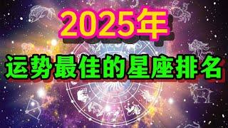 2025年运势最佳的星座排名