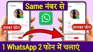 Ek WhatsApp 2 Mobile Me Kaise Chalaye | How to use same WhatsApp Two Phones | 1 WhatsApp 2 mobile