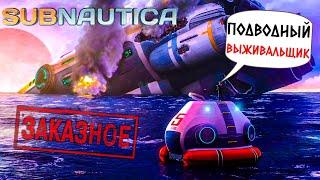 SUBNAUTICA - ВПЕРВЫЕ ВЫЖИВАЮ ПОД ВОДОЙ (ЗАКАЗНОЙ СТРИМ ОТ ARAMCHIK91__)