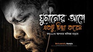 কথাগুলো রাতে ঘুমানোর আগে একটু চিন্তা করবেন - Best Motivational Speech Video Bangla