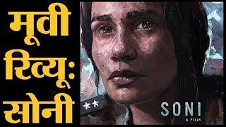 Soni: Movie Review | Netflix | Ivan Ayr | Geetika Vidya Ohlyan | Saloni Batra