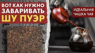 Как заваривать Шу Пуэр, точный рецепт | Идеальная Чашка Чая от Art of Tea