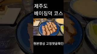 제주도에서 지리는 가성비의 베이징덕코스 요리