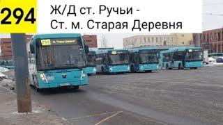 Автобус 294. Ж/Д ст. Ручьи - Ст. м. Старая Деревня