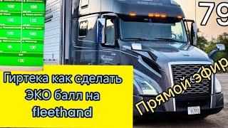 гиртека как сделать ЭКО балл на fleethend