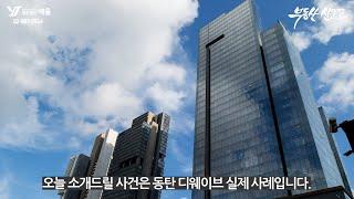 동탄 디웨이브 라이브오피스  - 법무법인 예율, 집단소송 로펌으로 선정