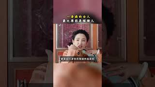 女人一身病的最大原因可能是嫁错人了 #女性智慧 #嫁错人 #女性成长 #婚姻 #长卿老师