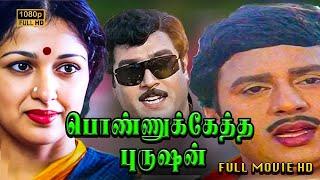 Ponnuketha Purushan Full Movie HD | Ramarajan | Gautami | Gangai Amaran | Ilaiyaraaja