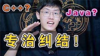 学Java还是C++，这事很简单！【程序员鱼皮】