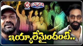 Manchu Family Feud: Latest Updates on Today's Developments | Manoj And Mohan Babu | V6 Teenmaar