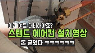 삼성 스탠드 에어컨 설치영상