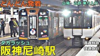 阪神尼崎駅 8どんどん電車が発着！●直通特急、東須磨行き特急、快速急行、Dialogue Train 等／夕方ラッシュ 阪神本線・なんば線（山陽電車・近鉄電車乗り入れ）