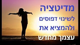 מדיטציה לשינוי תכונות והרגלים לא רצויים. המציאו את עצמכם מחדש! בהנחיית דר' ירון זפרן