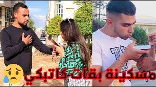 مسكينة بقات كاتبكي بقات فيا بزاف 