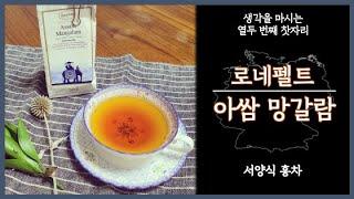 아쌈 망갈람(로네펠트) | 스트레이트티? 싱글오리진티? | 홍차다운 홍차 아쌈 |  Assam Mangalam | 독일감성 티브랜드 Ronnefeldt |