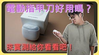 電動指甲刀比較好用嗎？小米有品電動指甲刀，來實測看看吧！｜胡少