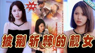 【大結局完整版】《披荊斬棘的靚女》第1~29集#短剧#霸道总裁#爱情 #都市 #女频#甜宠剧#玄幻剧场 #short drama#chinesedramaengsub #云阙短剧