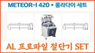 점핑소 절단기 METEOR-I 420 + AL 롤라다이 세트 상품 구성 영상