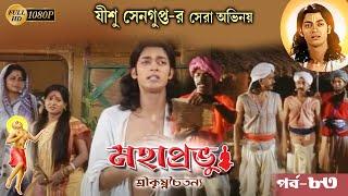 Mahaprabhu_Episode 83|Best Doordarshan Mega Serial |মহাপ্রভু _প্রথম-৮৩ |ECHO BENGALI DEVOTIONAL SONG