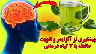 پیشگیری از آلزایمر و تقویت حافظه با هفت گیاه درمانی