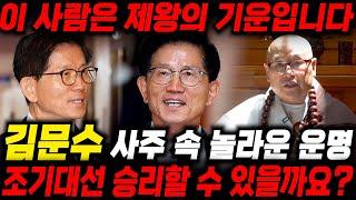 대선후보 '김문수' 사주 속 놀라운 운명, 2025 조기대선 "왕이 될 수있는 사람일까요?" / 김문수 사주풀이