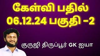 குருஜி திருப்பூர் GK ஐயாவுடன் கேள்வி பதில் 06.12.24 பகுதி 2