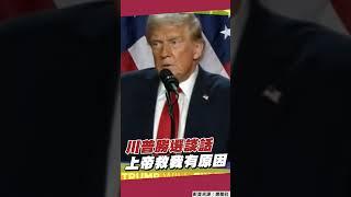 搖擺州開票！川普當選重回白宮　發表勝選談話：上帝救我的命是有原因的｜TVBS新聞 #shorts