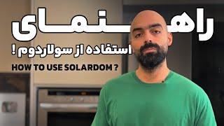 چطور از سولاردوم ال جی استفاده کنیم؟؟؟ How to use SolarDOM like a professional