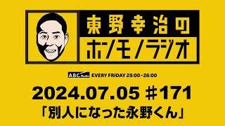 ＡＢＣラジオ【東野幸治のホンモノラジオ】＃171（2024年7月5日）