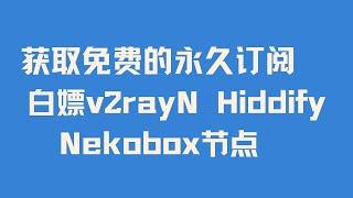 【长期有效】用不完的v2rayN Hiddify Nekobox免费节点 教你获取免费的永久订阅  白嫖v2rayN Hiddify Nekobox节点 拥有自己的永久免费VPN 手把手保姆级教程