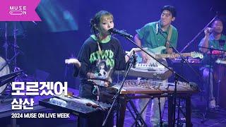 [MUSE ON LIVE WEEK] 삼산(Sam San) - 모르겠어｜MUSE ON 2024