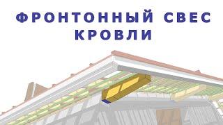 Фронтонный свес кровли